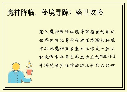 魔神降临，秘境寻踪：盛世攻略