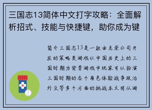 三国志13简体中文打字攻略：全面解析招式、技能与快捷键，助你成为键盘上的三国强者